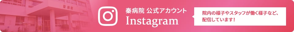 秦病院公式Instagramはこちら。院内の様子やスタッフが働く様子など、配信しています！