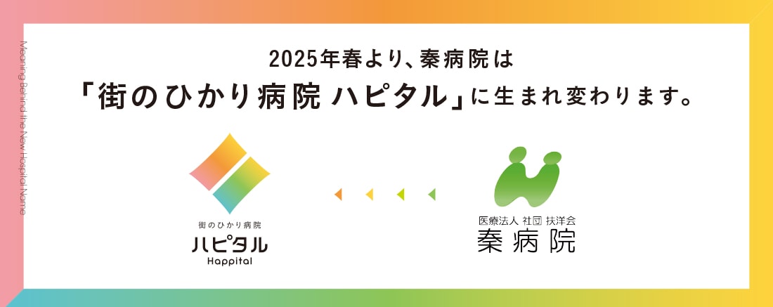 2025年春より、秦病院は「街のひかり病院 ハピタル」に生まれ変わります。